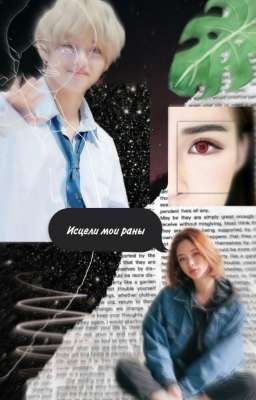 Исцели мои раны 