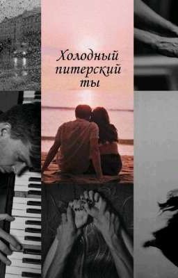 Холодный питерский ты