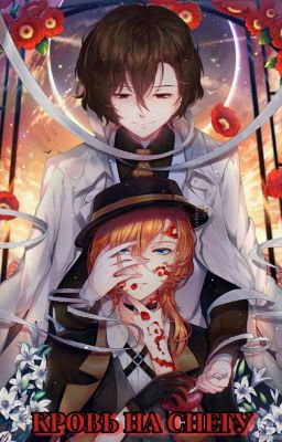 - Кровь на снегу -