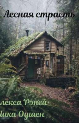 Лесная страсть. 