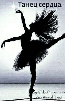 Танец сердца.