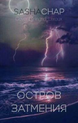 Остров Затмения