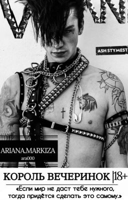 Король Вечеринок |18+