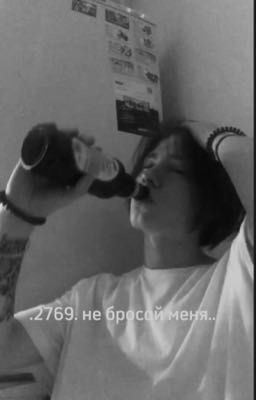 .2769. не бросай меня..