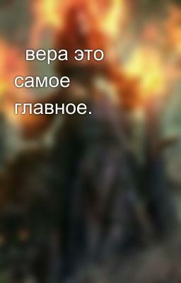   вера это самое главное.