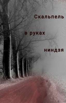 Скальпель в руках ниндзя