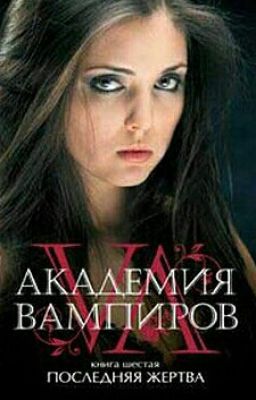 Академия Вапиров 
