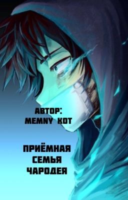 «Приёмная Семья Чародея»