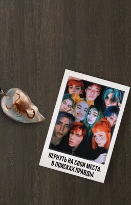 Вернуть на свои места. В поисках правды.