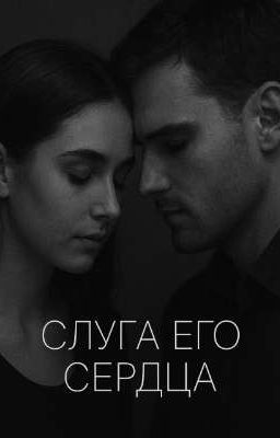 Слуга его сердца❤️‍🔥