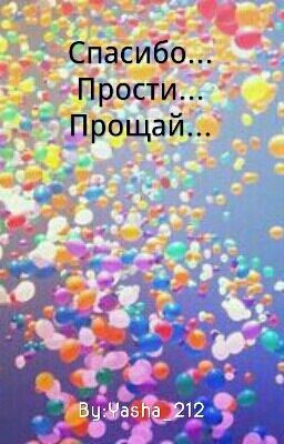 Спасибо... Прости... Прощай...
