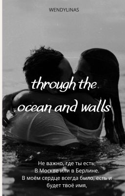 Через океан и стены.