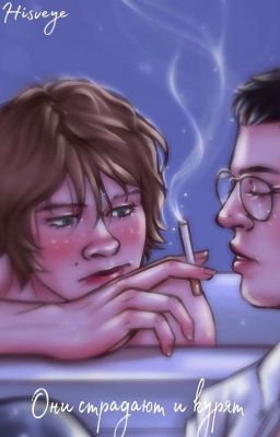 Они страдают и курят