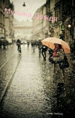Музыка Дождя