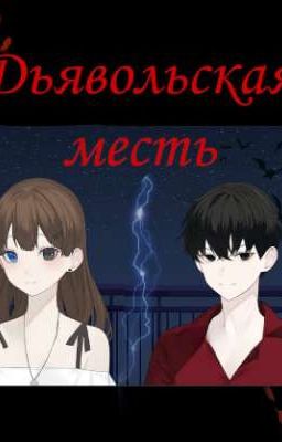 Дьявольская месть