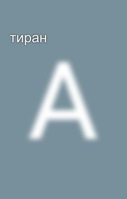 тиран