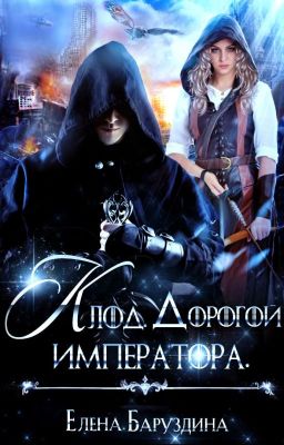 Клод. Дорогой императора.