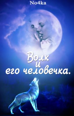 Волк и его человечка.