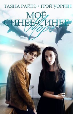 Моё синее-синее море