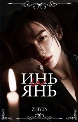 ИНЬ и ЯНЬ | Hwang Hyunjin