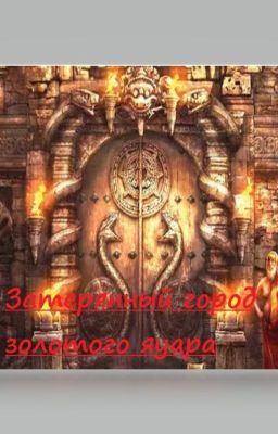 Затерянный город золотого ягуара