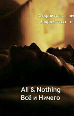 Всё и ничего
