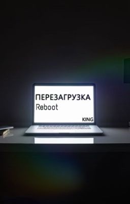 Перезагрузка / Reboot