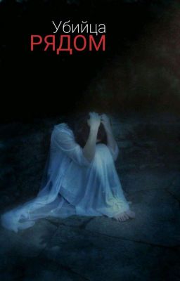 Убийца рядом 