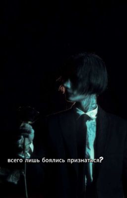всего лишь боялись признаться?..