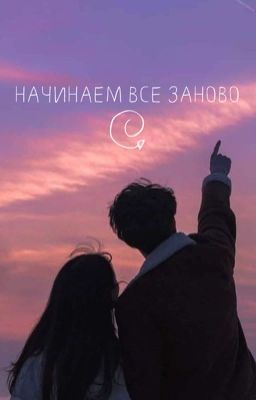 Начинаем все заново[заморожен]