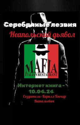 Серебряные лезвия: Неапольский дьявол