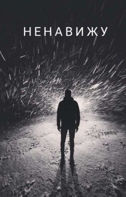 Ненавижу 