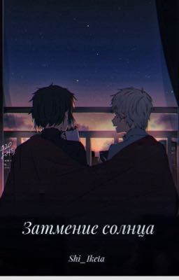 Затмение солнца 