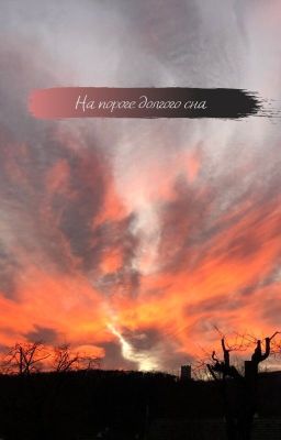 На пороге долгого сна