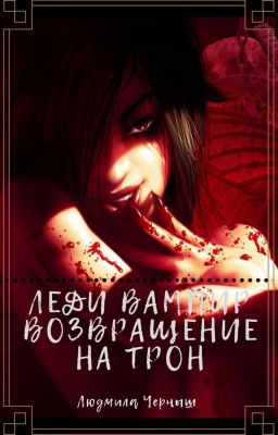 Леди Вампир  Возвращение на трон
