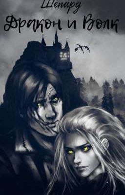 Дракон и Волк