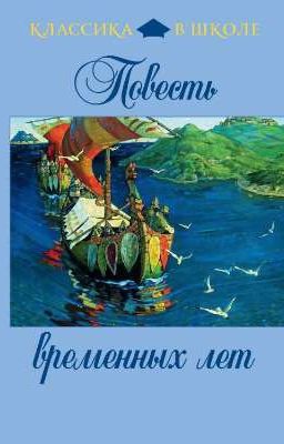 Повесть временных лет  