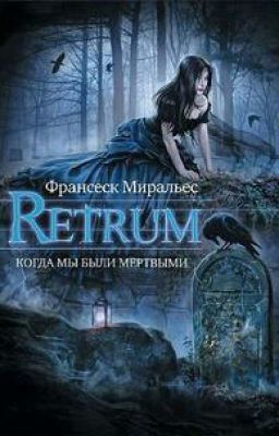 Retrum. Когда мы были мёртвыми