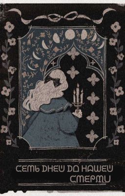 Семь дней до нашей смерти