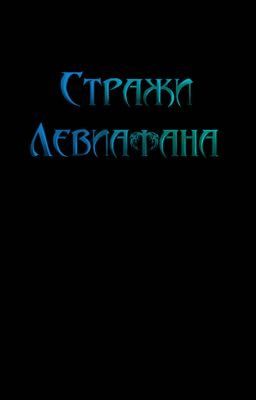 Стражи Левиафана (Том 1)