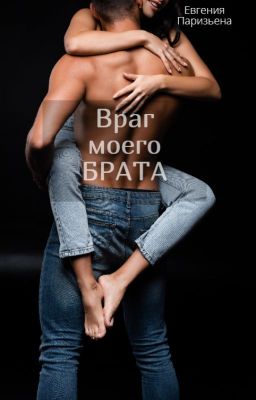 Враг моего БРАТА