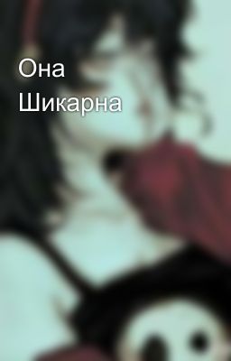 Она Шикарна🔞🔞