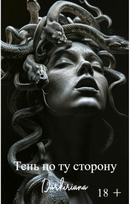 Тень по ту сторону [18+]