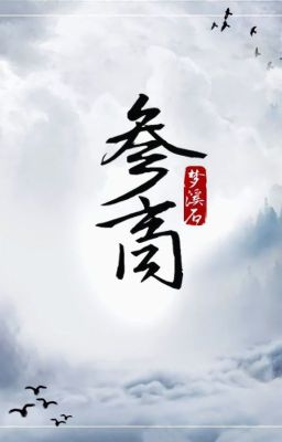 Отчуждённые | 参商