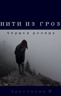 Нити из гроз. Черная долина I18+I