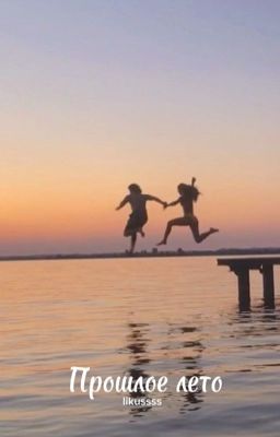 Прошлое лето 