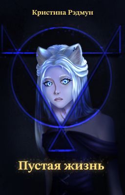 Пустая жизнь