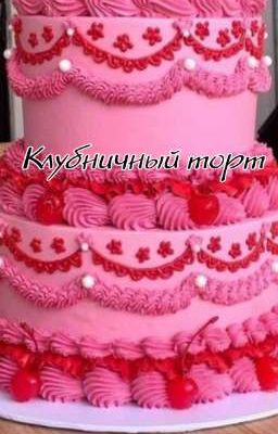 Клубничный торт