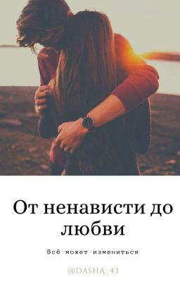 От ненависти до любви