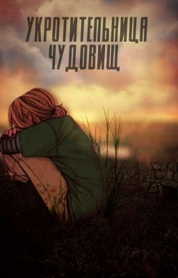 Укротительница чудовищ | Книга 1